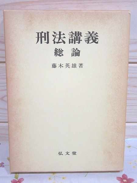 【中古】 ＯＤ＞刑法講義 総論 ４訂　ＯＤ版/有斐閣/佐伯千仭 刑法総論講義案 (四訂版) | 裁判所職員総合研修所 |本 | 通販