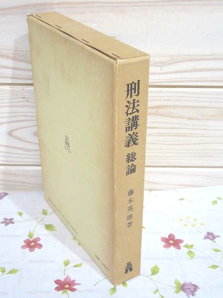 刑法 (法律学講座双書) 藤木 英雄