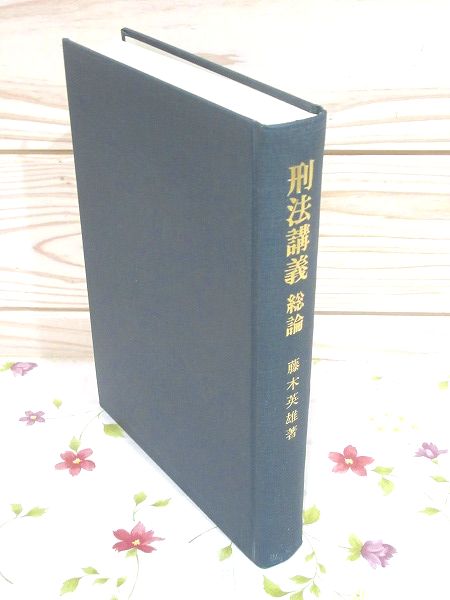 【中古】 ＯＤ＞刑法講義 総論 ４訂　ＯＤ版/有斐閣/佐伯千仭 中古】 OD＞刑法講義 総論 4訂 OD版/有斐閣/佐伯千仭