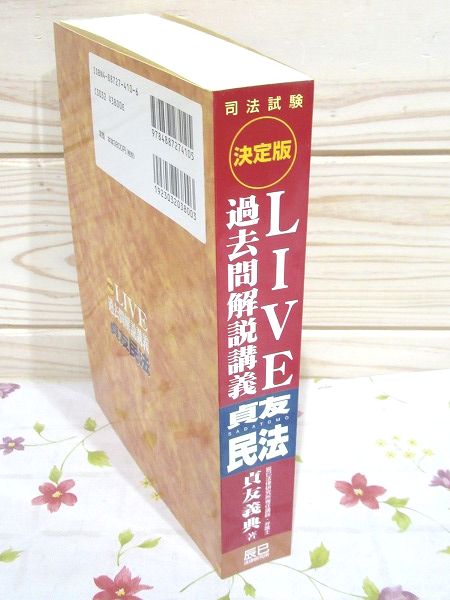 貞友民法live過去問解説講義 印有(貞友義典 著) / 古本、中古本
