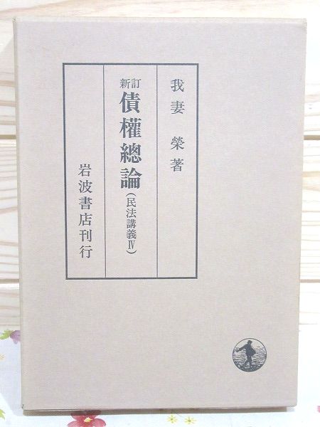 新訂 債権総論 民法講義4 印有 書込有(我妻榮著) / 古本、中古本、古