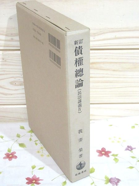 【中古】 新訂　債権総論　（民法講義IV） 新訂 債権総論 民法講義4 印有 書込有(我妻榮著) / 古本、中古本、古