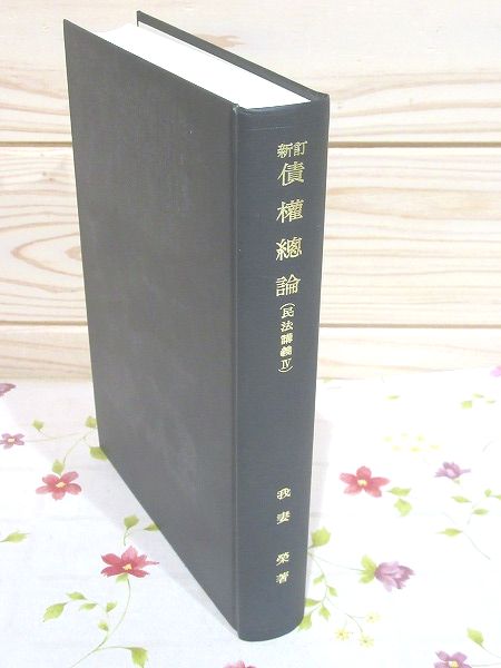 我妻榮著新訂民法債権総論民法講義Ⅳ岩波書店刊行