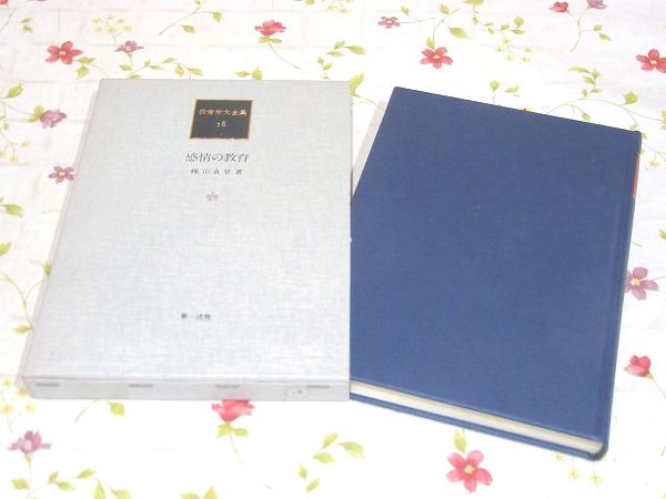 教育学大全集 全35冊揃 / 古本、中古本、古書籍の通販は「日本の 教育学大全集 全35冊揃 / 古本、中古本、古書籍の通販は「日本の