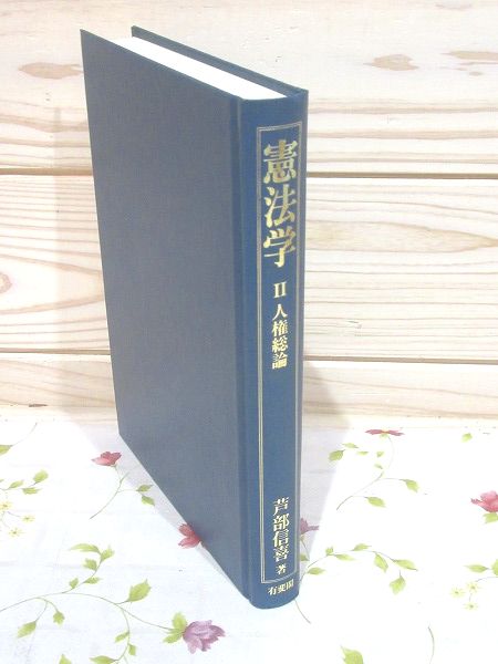 憲法学 2 人権総論 芦部信喜 著 憲法学Ⅱ人権総論 憲法学Ⅲ