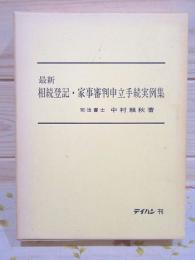 最新 相続登記・家事審判申立手続実例集　書込 印有