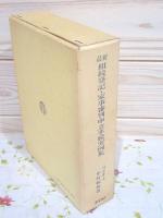 最新 相続登記・家事審判申立手続実例集　書込 印有