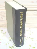 最新 相続登記・家事審判申立手続実例集　書込 印有