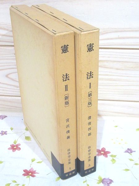 憲法I [第3版] 法律学全集3 清宮 四郎