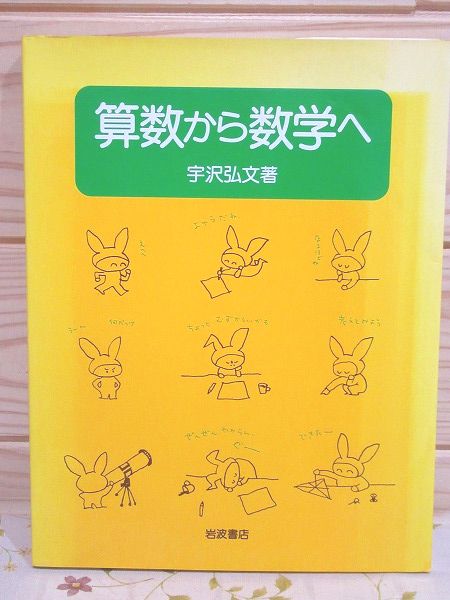 大人上品なおすすめコーデ 算数から数学へ 古本、中古本、古書籍の / 著) 印有(宇沢弘文 自然科学と技術