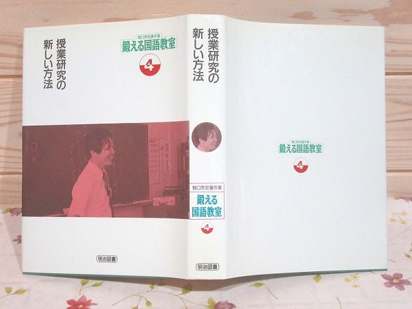 野口芳宏著作集　鍛える国語教室　全20巻　1巻〜20巻　明治図書　本　ビデオ