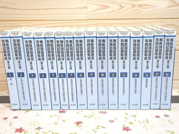 海外花系 戦後国語教育 実践記録集成 [東北編] 全16巻 明治図書 - 参考書