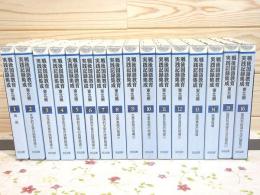 戦後国語教育実践記録集成 東北編 全16巻揃