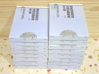 戦後国語教育実践記録集成 東北編 全16巻揃