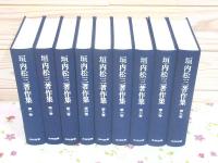 垣内松三著作集 全9巻揃
