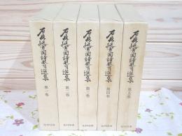 石森延男国語教育選集 全5巻揃