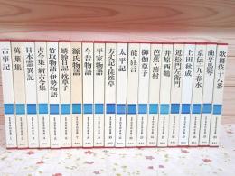 図説　日本の古典　集英社版　全20巻（11～20巻）②