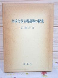 高校文章表現指導の探究