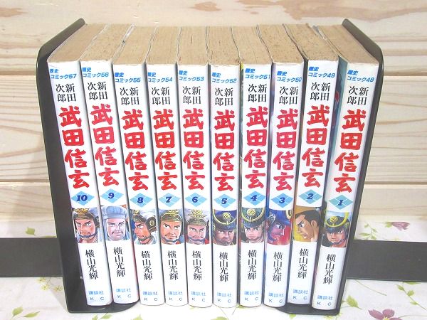 コミック 武田信玄 全10巻揃(横山光輝) / 古本、中古本、古書籍