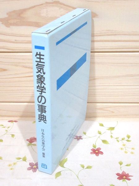 生気象学の事典(日本生気象学会 編) / 古本、中古本、古書籍の