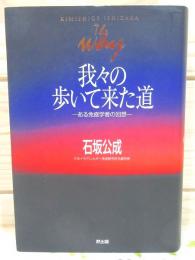 我々の歩いて来た道 : ある免疫学者の回想 : The why