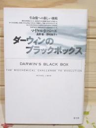 ダーウィンのブラックボックス : 生命像への新しい挑戦