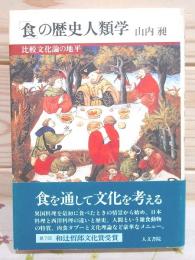 「食」の歴史人類学 : 比較文化論の地平