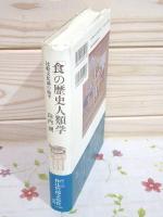 「食」の歴史人類学 : 比較文化論の地平