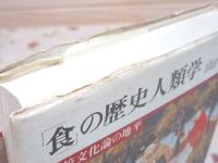 「食」の歴史人類学 : 比較文化論の地平