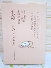 生命-「もの」と「かたち」