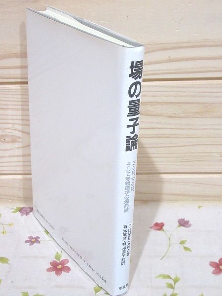 【中古】 場の量子論 ミクロ、マクロ、そして熱物理学の最前線/培風館/梅沢博臣 場の量子論 : ミクロ、マクロ、そして熱物理学の最前線(H