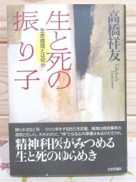 生と死の振り子 : 生命倫理とは何か