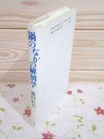 鍋のなかの解剖学