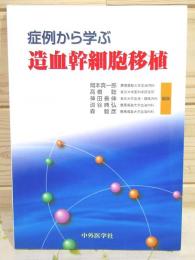 症例から学ぶ造血幹細胞移植