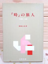 「時」の旅人 : 文化論・人生論