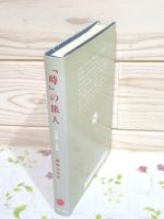 「時」の旅人 : 文化論・人生論