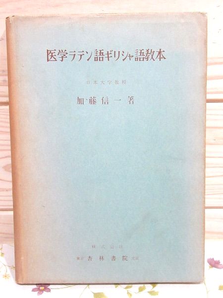 医学ラテン語 ギリシャ語教本 加藤信一 雨と夢の本屋 古本 中古本 古書籍の通販は 日本の古本屋 日本の古本屋