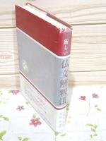 新しい仏文解釈法 山田原実著 大学書林 Amazon.co.jp: 新しい仏文解釈法 増訂 : 山田原 実, 島田 実: 本