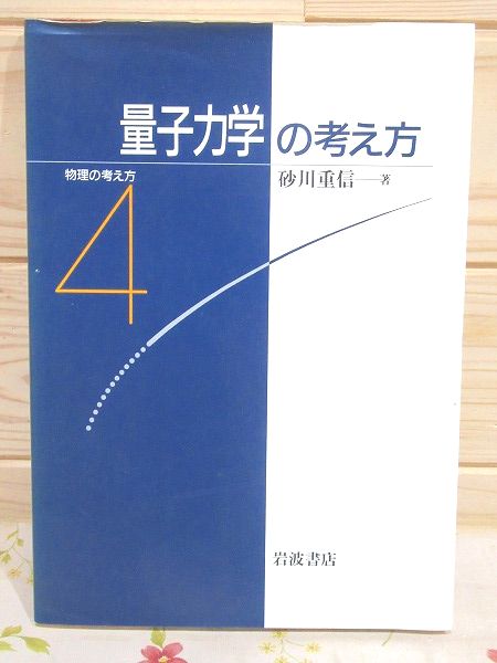 物理の考え方(砂川重信 著) / 古本、中古本、古書籍の通販は「日本の