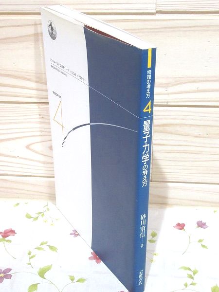 物理の考え方(砂川重信 著) / 古本、中古本、古書籍の通販は「日本の