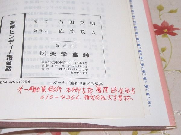 実用ヒンディー語会話 石田英明 著 雨と夢の本屋 古本 中古本 古書籍の通販は 日本の古本屋 日本の古本屋