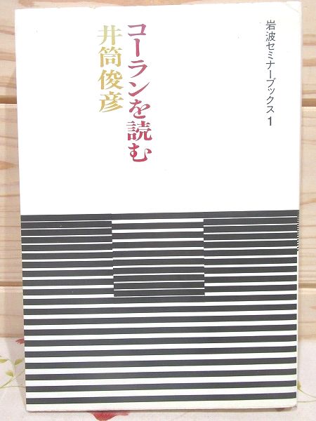コーランを読む 井筒俊彦 著 雨と夢の本屋 古本 中古本 古書籍の通販は 日本の古本屋 日本の古本屋 コーランを読む 井筒俊彦 著 雨と夢の本屋 古本 中古本 古書籍の通販は 日本の古本屋 日本の古本屋