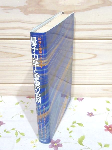 量子力学と意識の役割 ブライアン D ジョセフソン ほか著 竹本忠雄 監訳 古本 中古本 古書籍の通販は 日本の古本屋 日本の古本屋