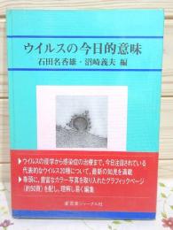 ウイルスの今日的意味