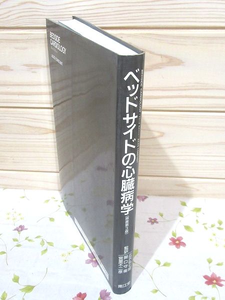 ベッドサイドの心臓病学(外箱劣化してます) ベッドサイドの心臓病学(Jules Constant 著 ; 広沢弘七郎 ほか