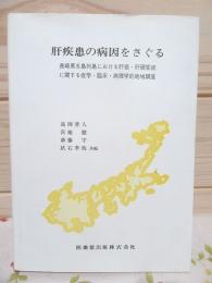 肝疾患の病因をさぐる : 長崎県五島列島における肝癌・肝硬変症に関する疫学・臨床・病理学的地域調査　印有