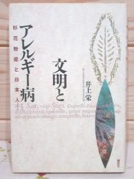 文明とアレルギー病 : 杉花粉症と日本人