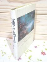 文明とアレルギー病 : 杉花粉症と日本人