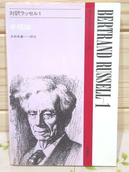 対訳ラッセル1 幸福論 現代作家シリーズ28(多田幸蔵) / 古本、中古本