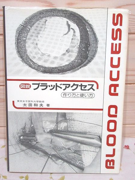 図説ブラッドアクセス : 作り方と使い方